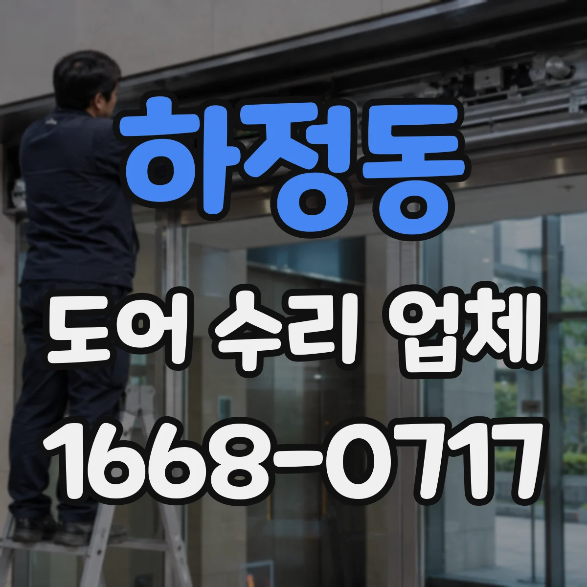 하정동 도어 수리 업체