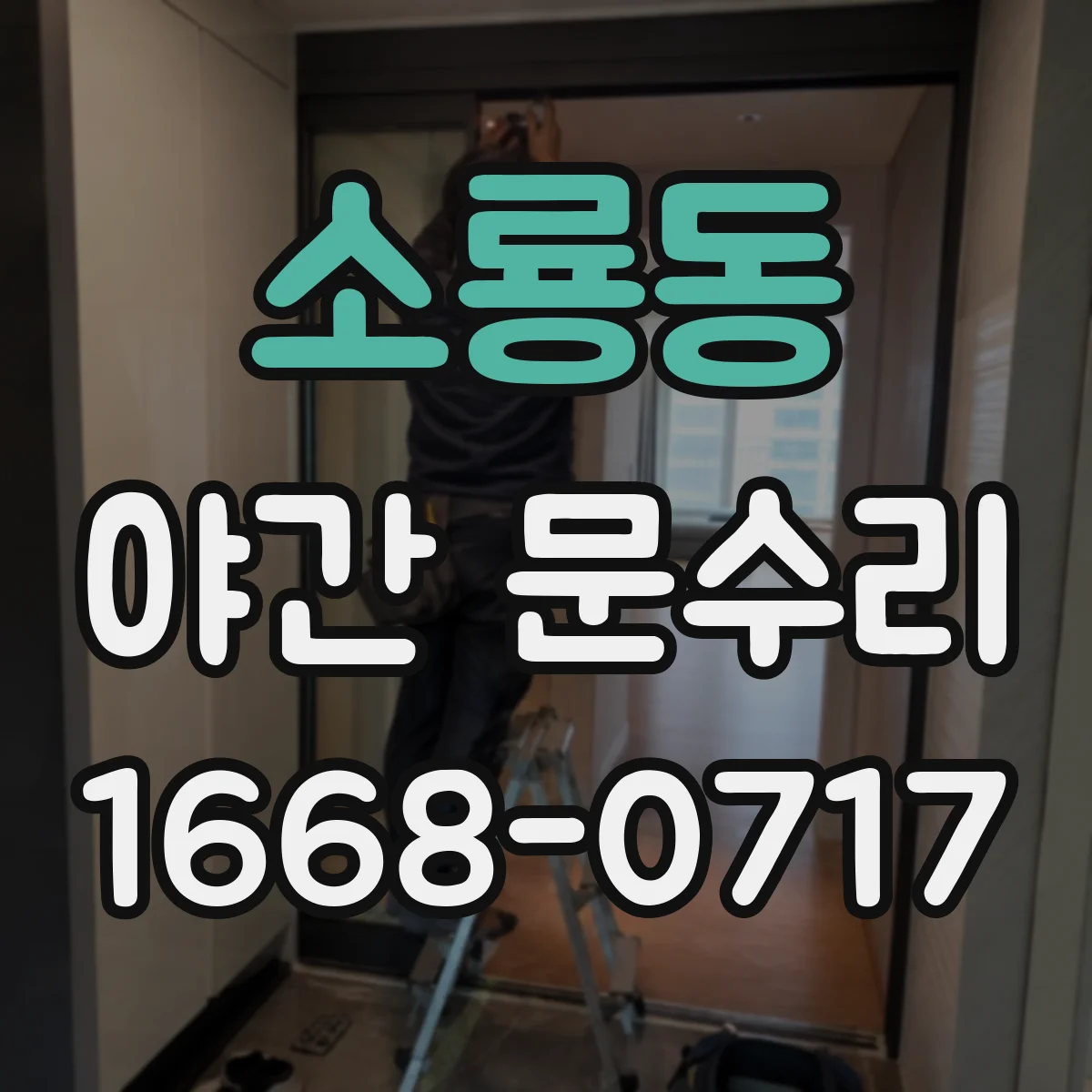소룡동 야간 문수리