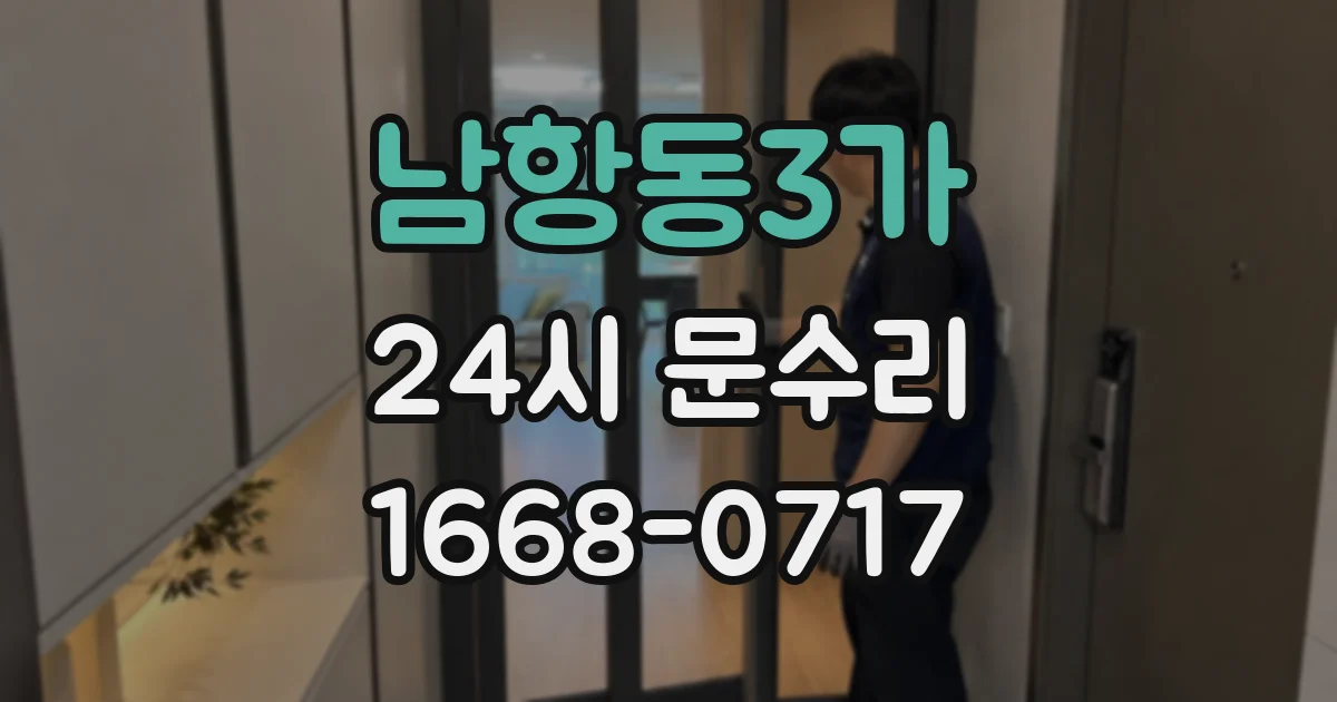남항동3가 24시 문수리