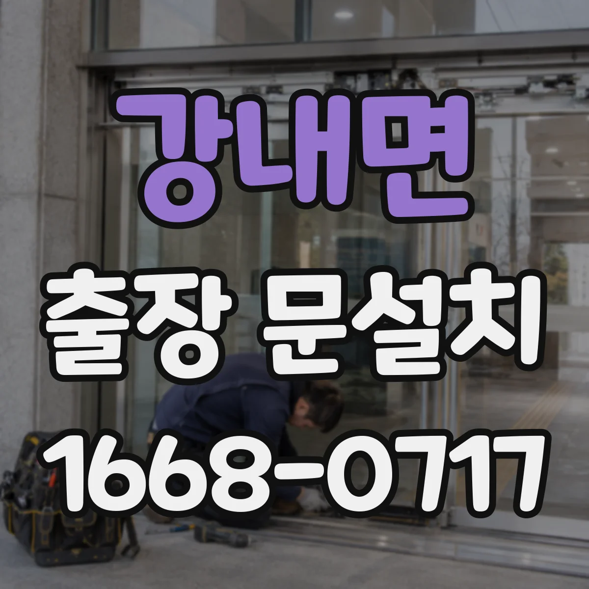강내면 출장 문설치
