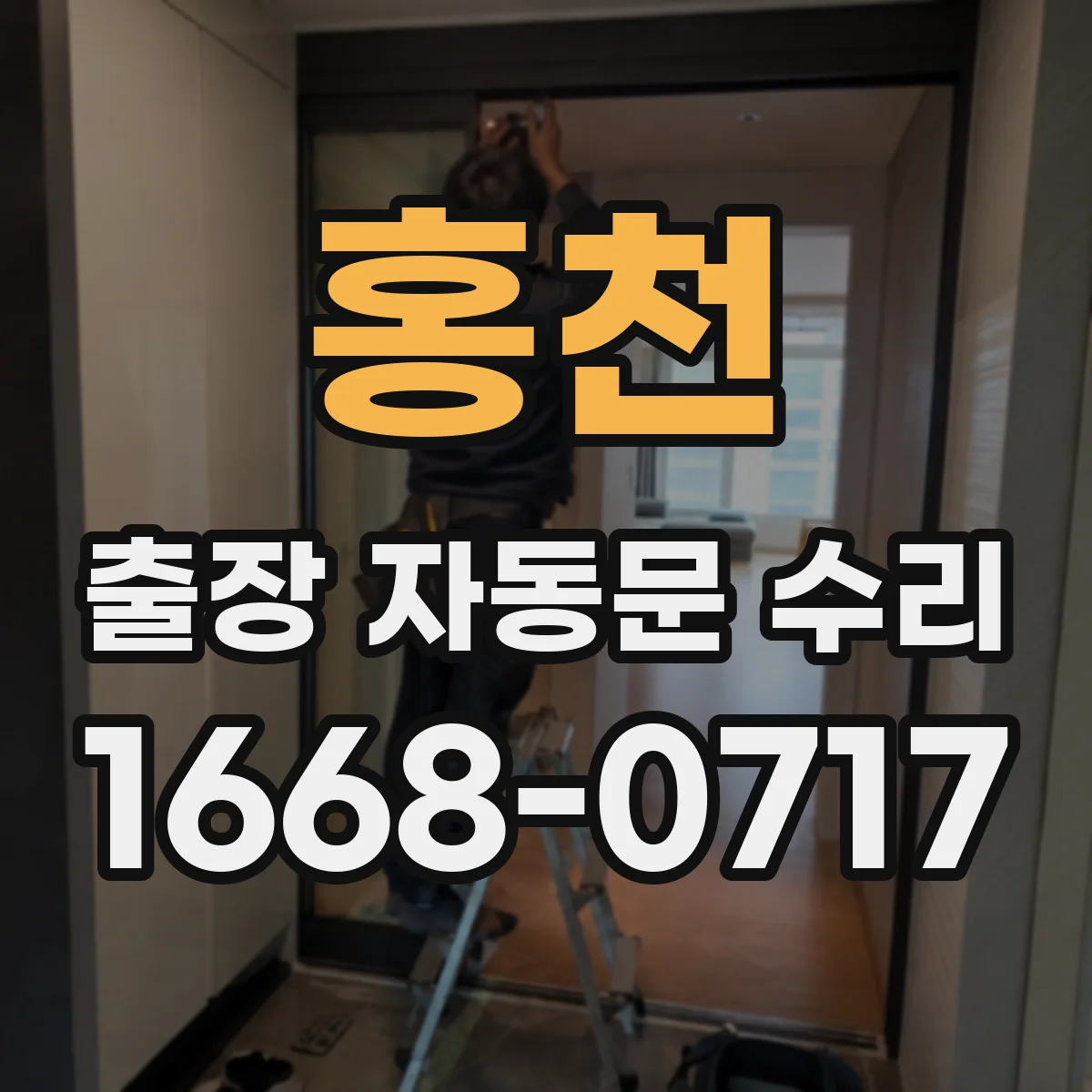 홍천 출장 자동문 수리