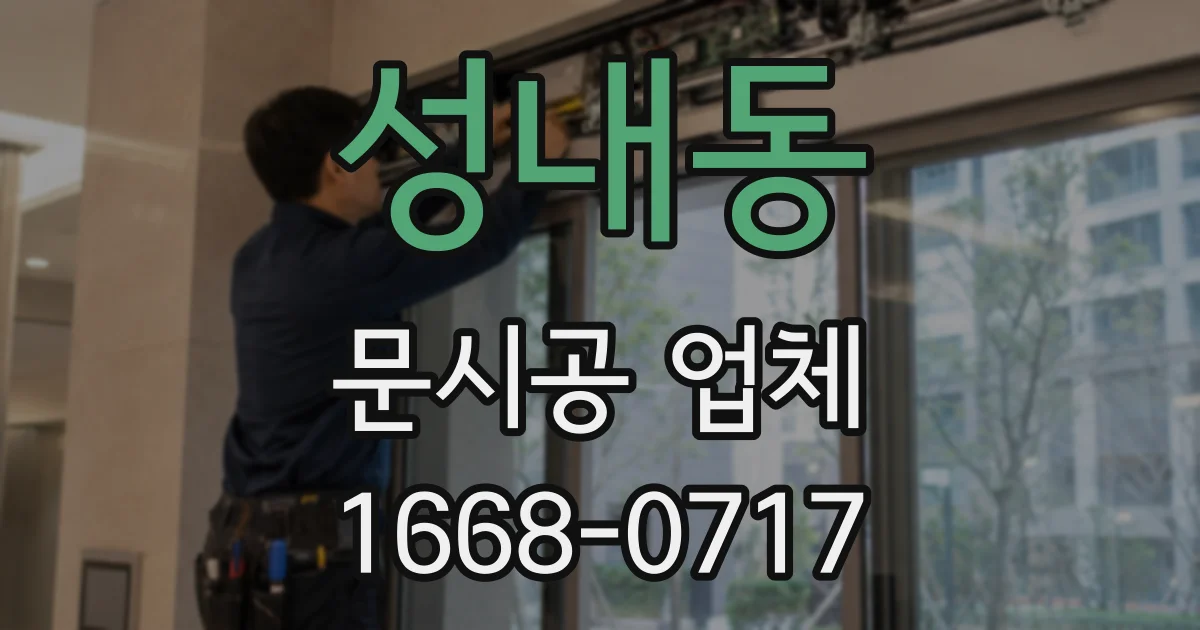 성내동 문시공 업체
