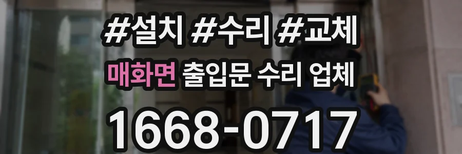 매화면 출입문 수리 업체