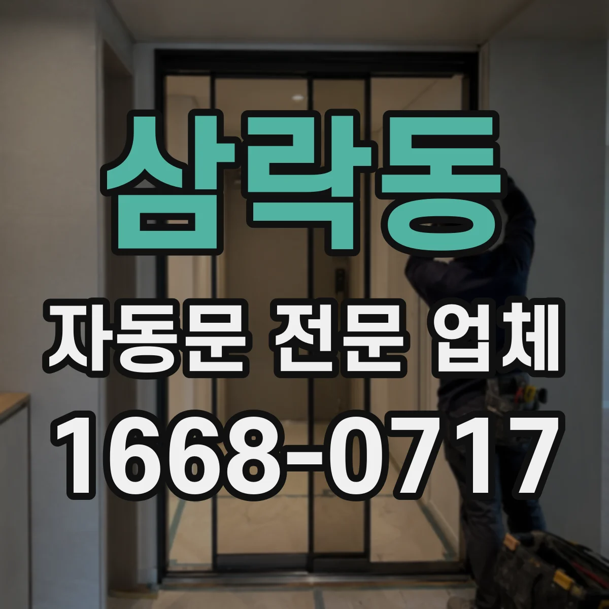 삼락동 자동문 전문 업체