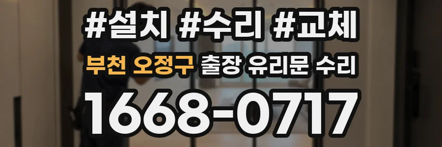 부천 오정구 출장 유리문 수리