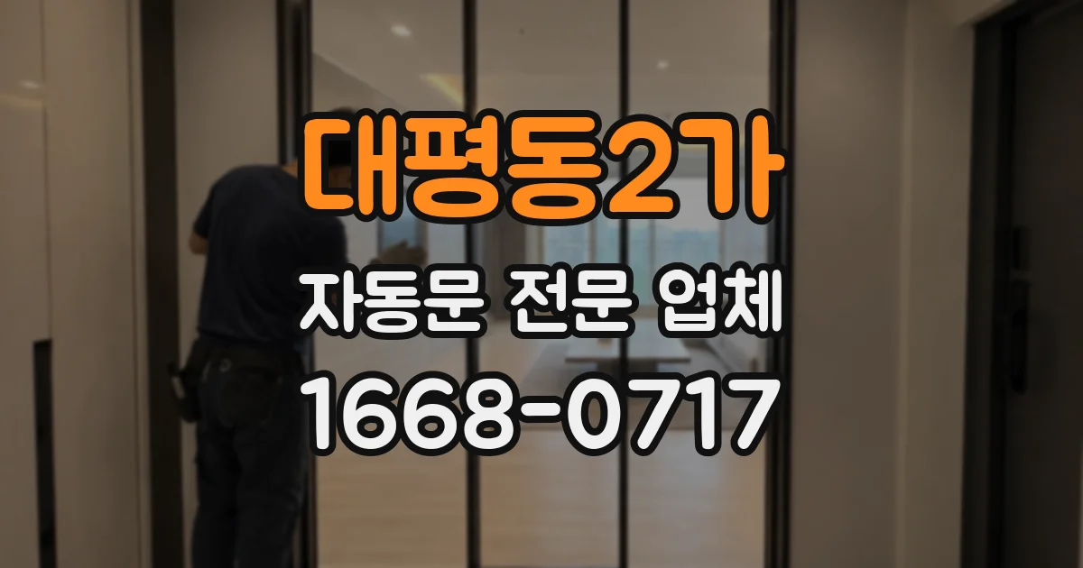 대평동2가 자동문 전문 업체