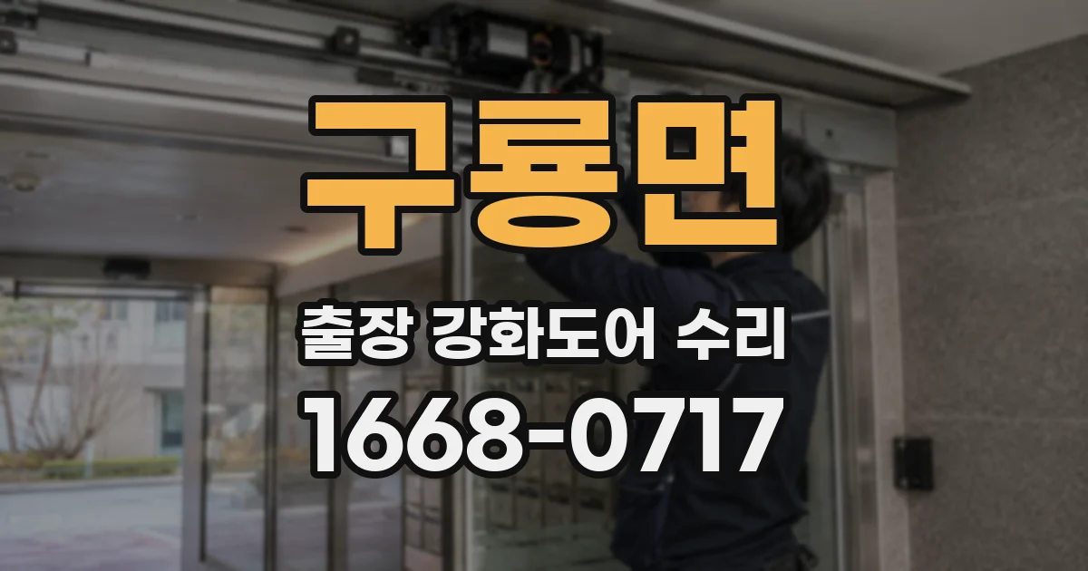 구룡면 출장 강화도어 수리