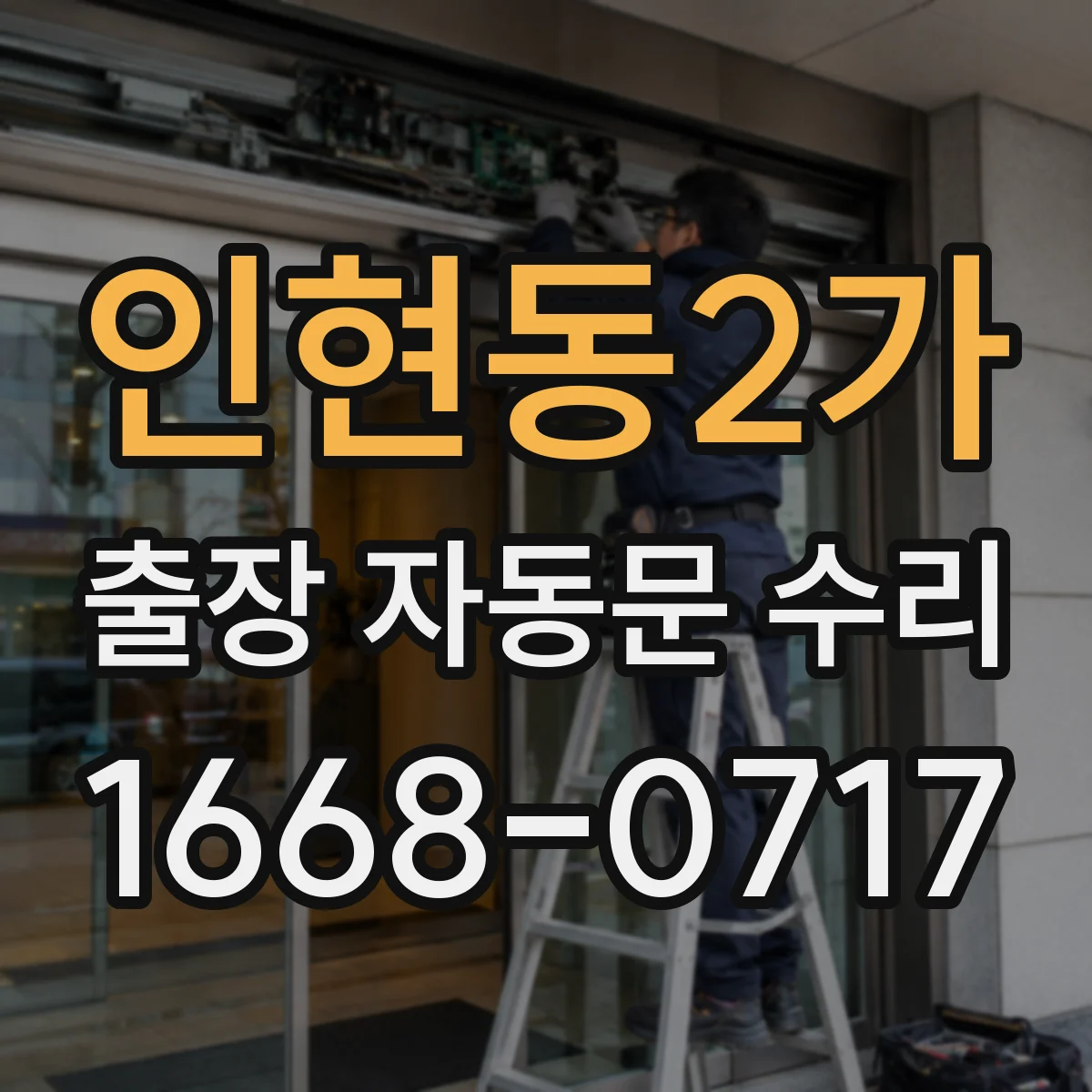 인현동2가 출장 자동문 수리