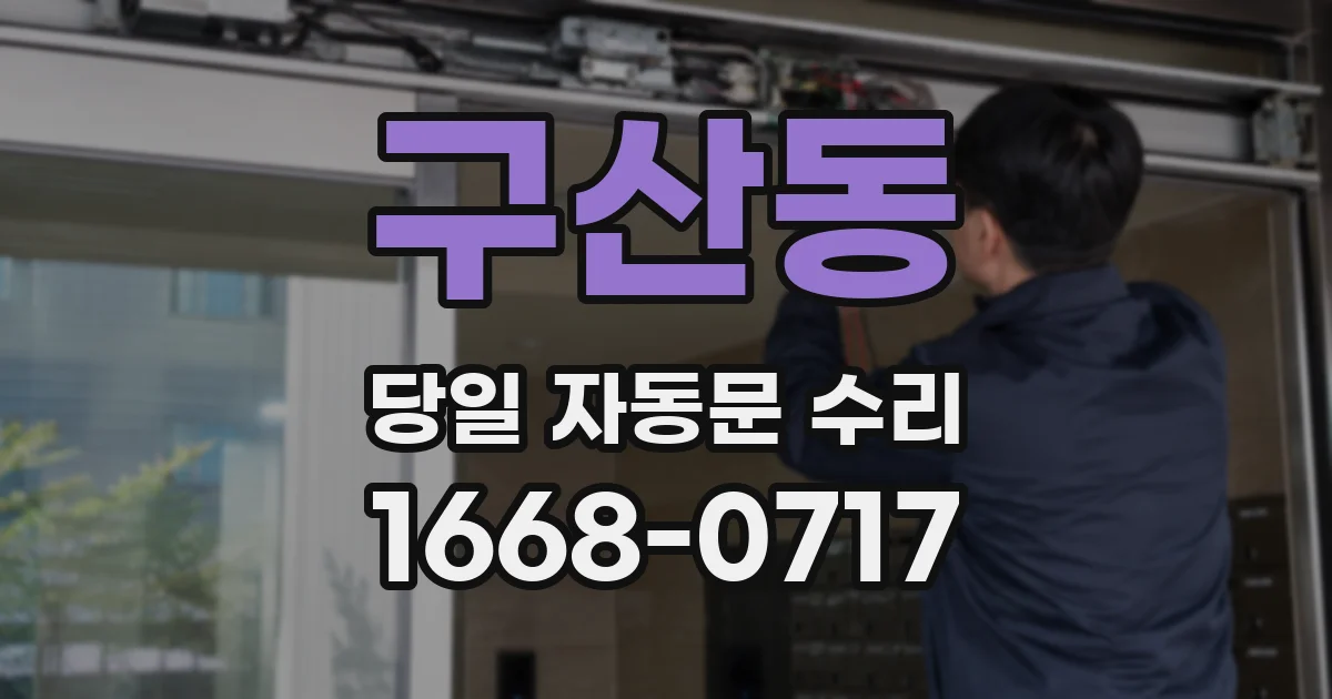 구산동 당일 자동문 수리