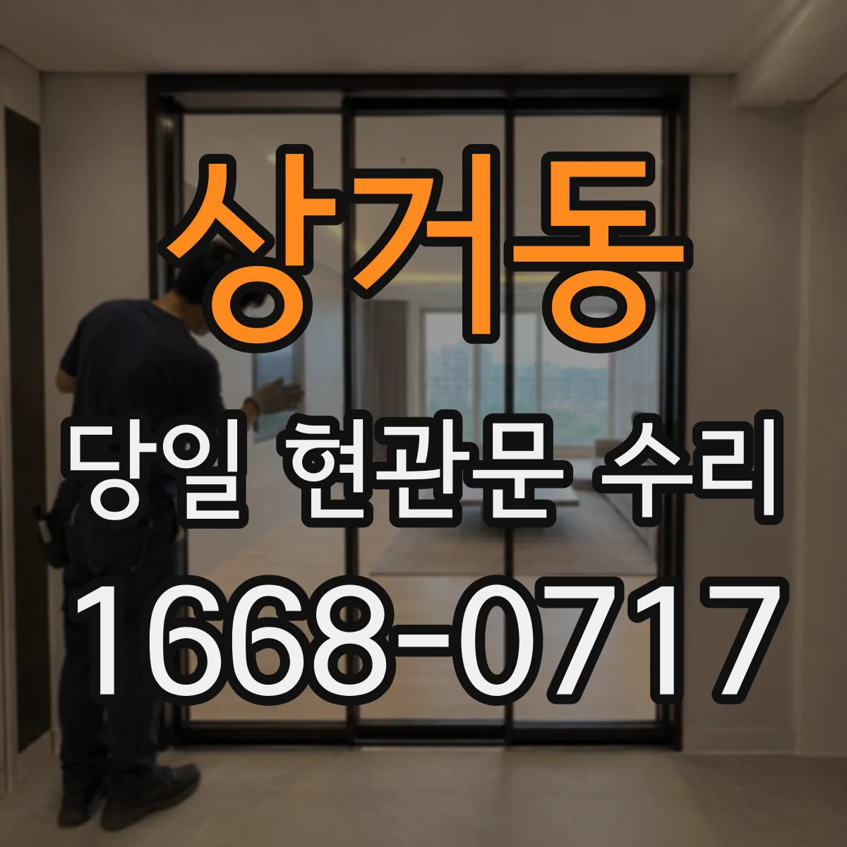 상거동 당일 현관문 수리
