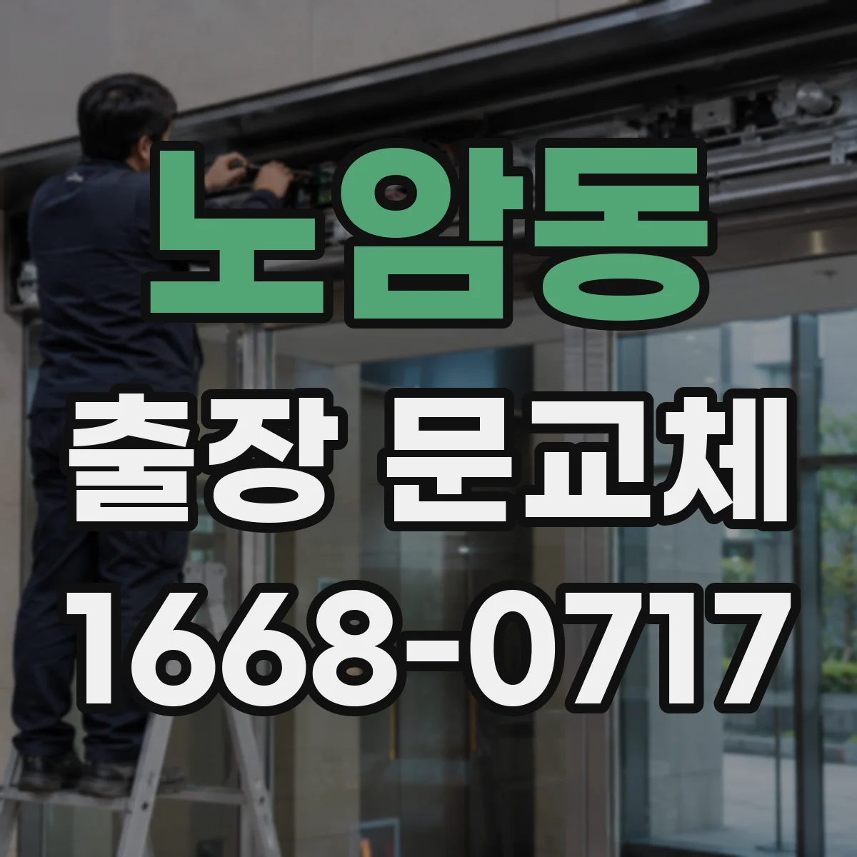 노암동 출장 문교체