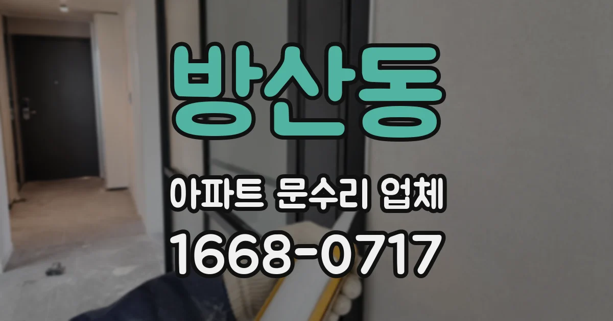 방산동 아파트 문수리 업체