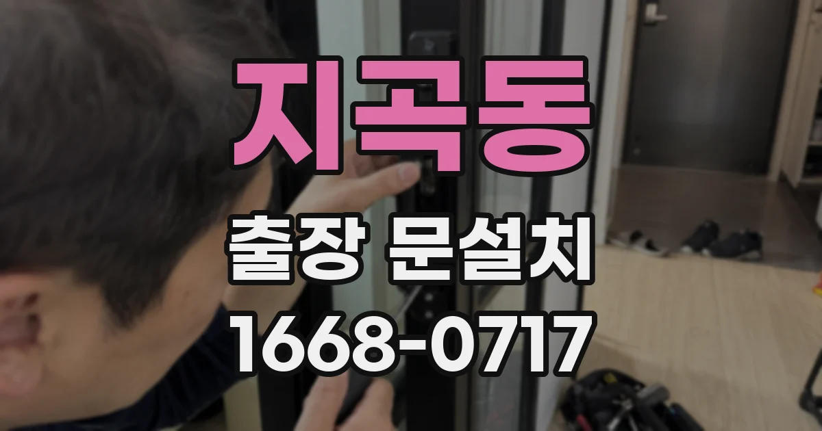 지곡동 출장 문설치