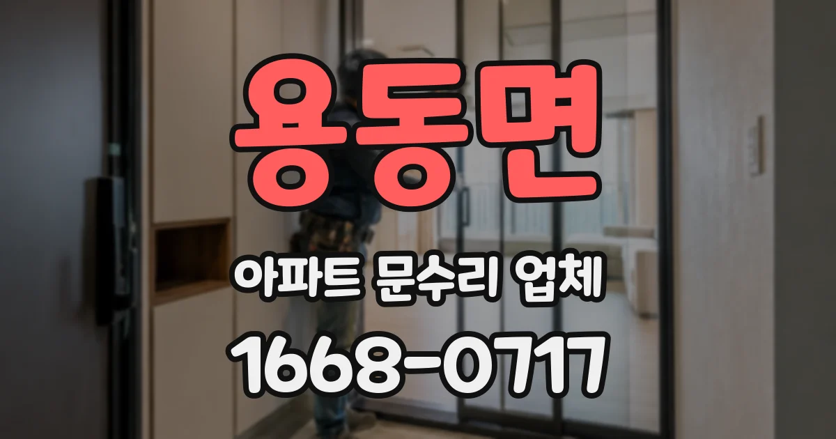 용동면 아파트 문수리 업체