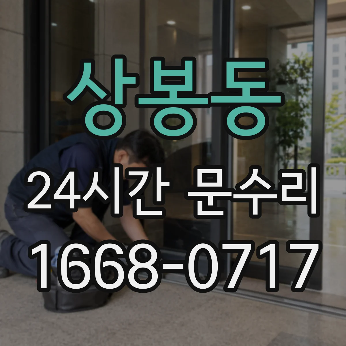상봉동 24시간 문수리