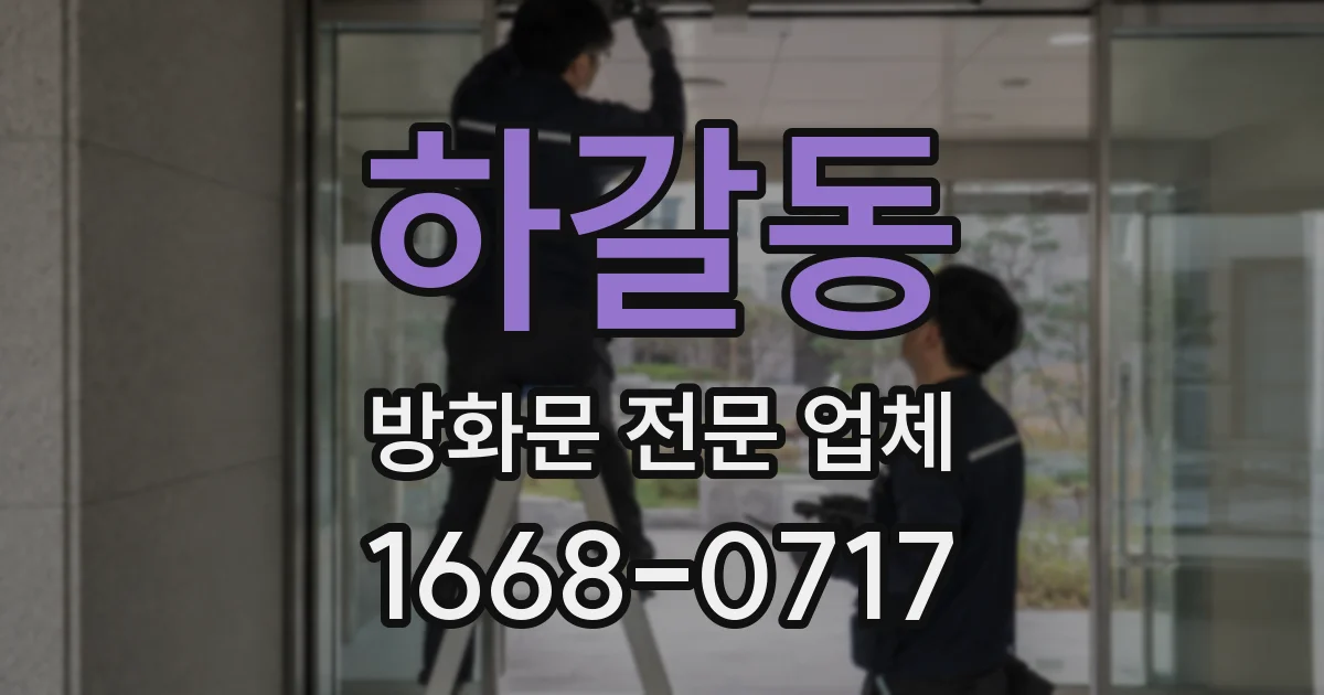 하갈동 방화문 전문 업체