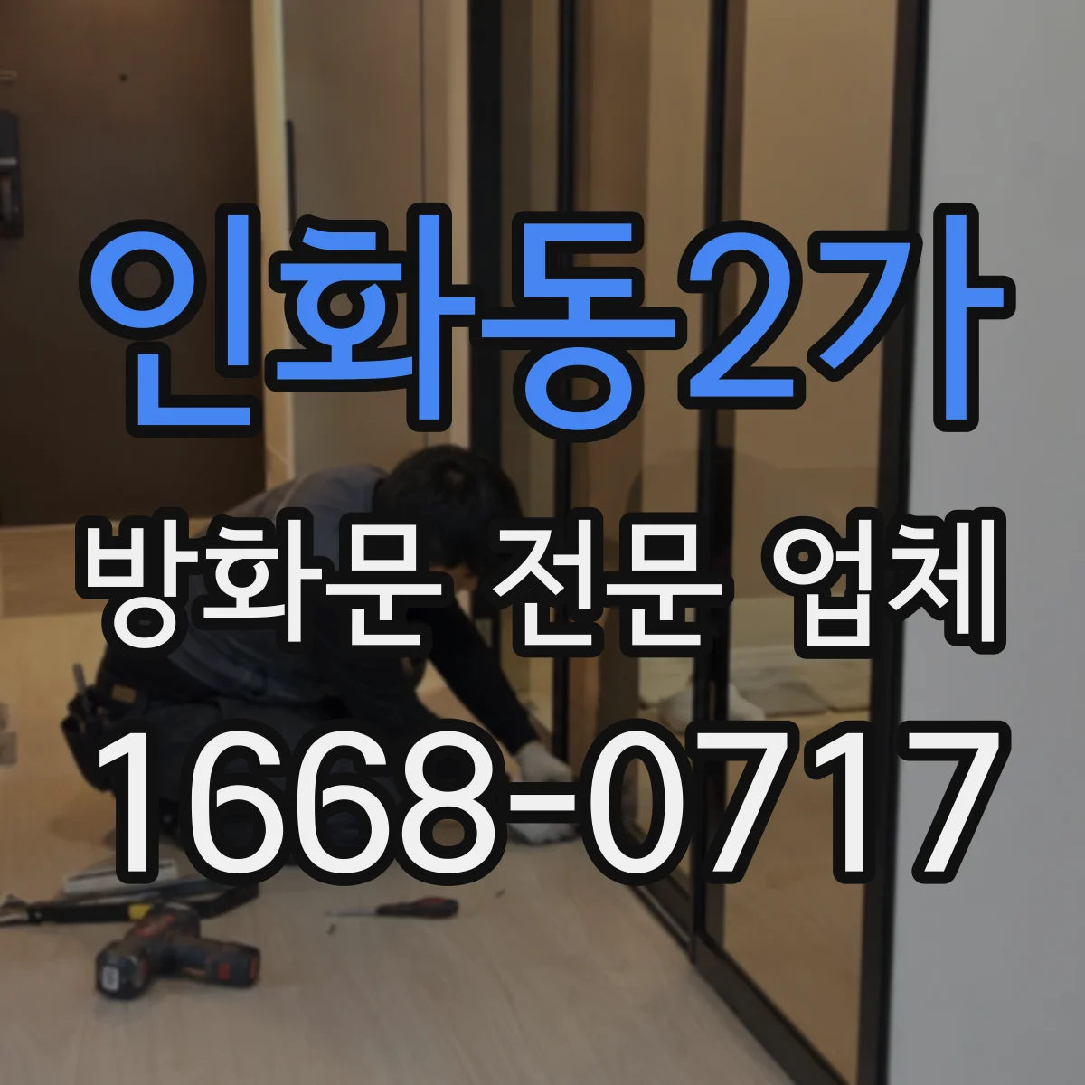 인화동2가 방화문 전문 업체