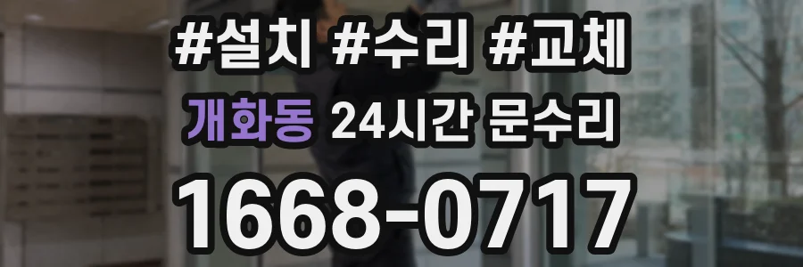 개화동 24시간 문수리