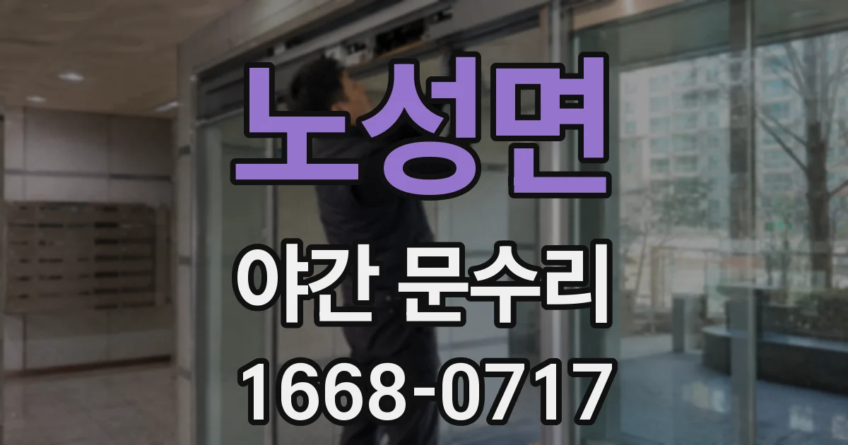 노성면 야간 문수리