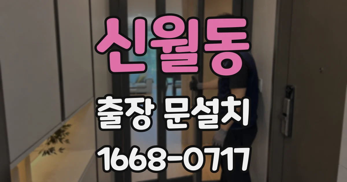 신월동 출장 문설치