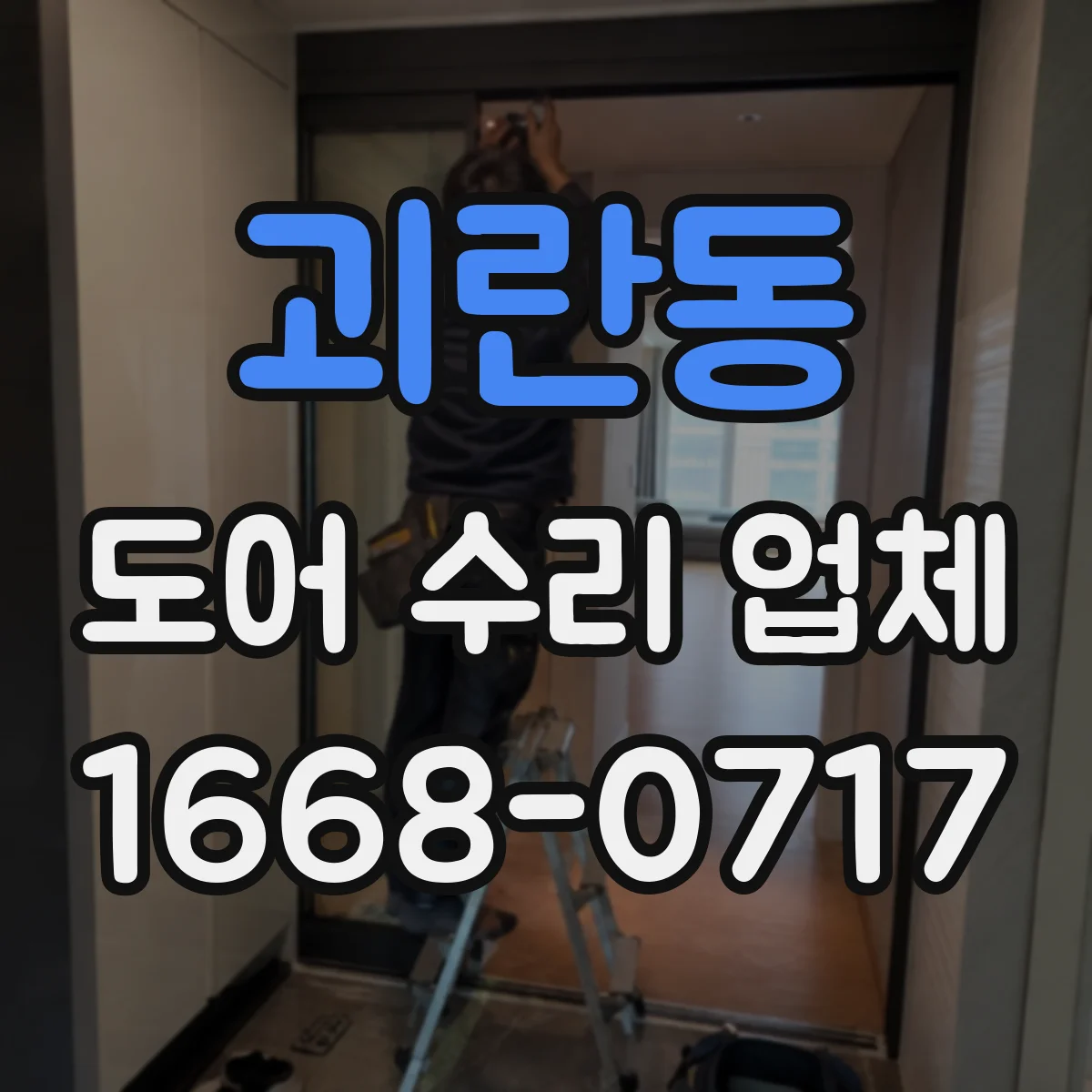 괴란동 도어 수리 업체