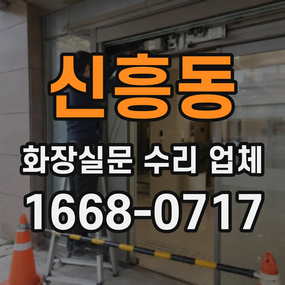 신흥동 화장실문 수리 업체