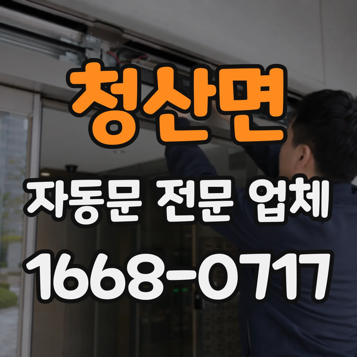 청산면 자동문 전문 업체