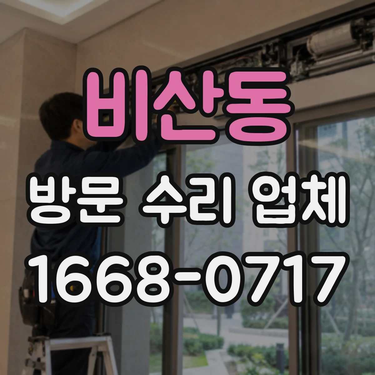 비산동 방문 수리 업체