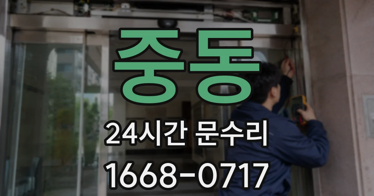 중동 24시간 문수리