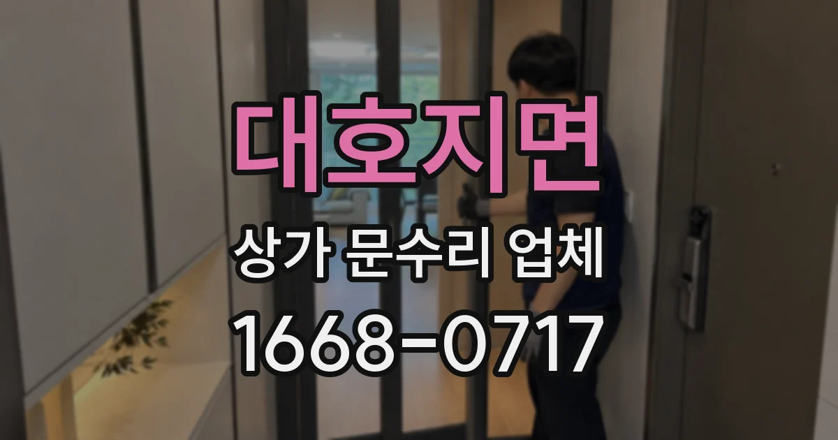 대호지면 상가 문수리 업체
