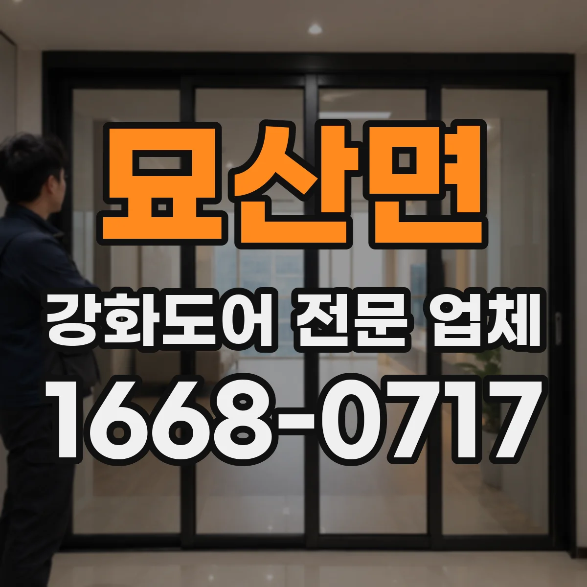 묘산면 강화도어 전문 업체