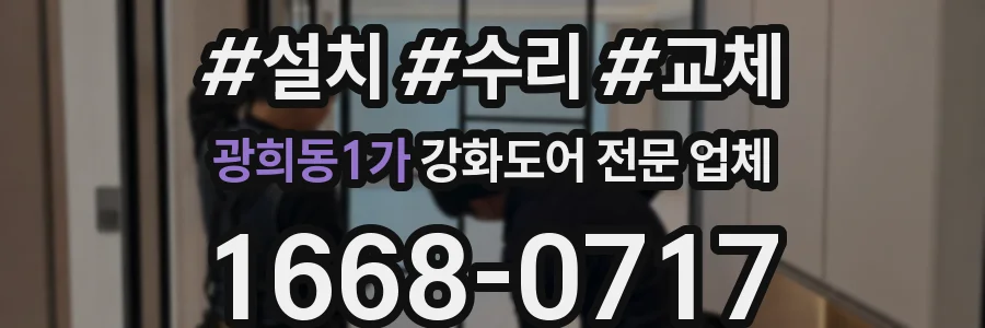 광희동1가 강화도어 전문 업체