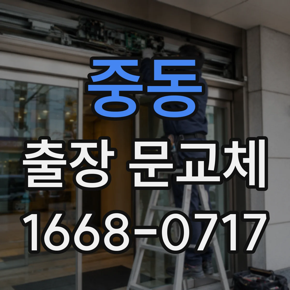 중동 출장 문교체