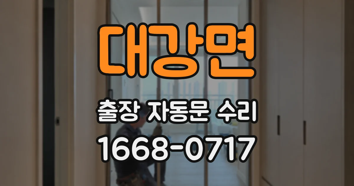 대강면 출장 자동문 수리