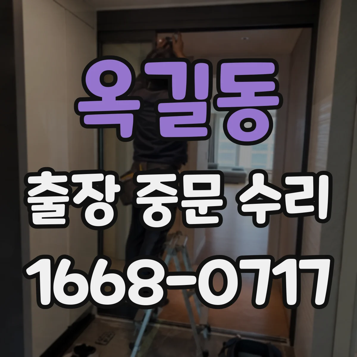 옥길동 출장 중문 수리