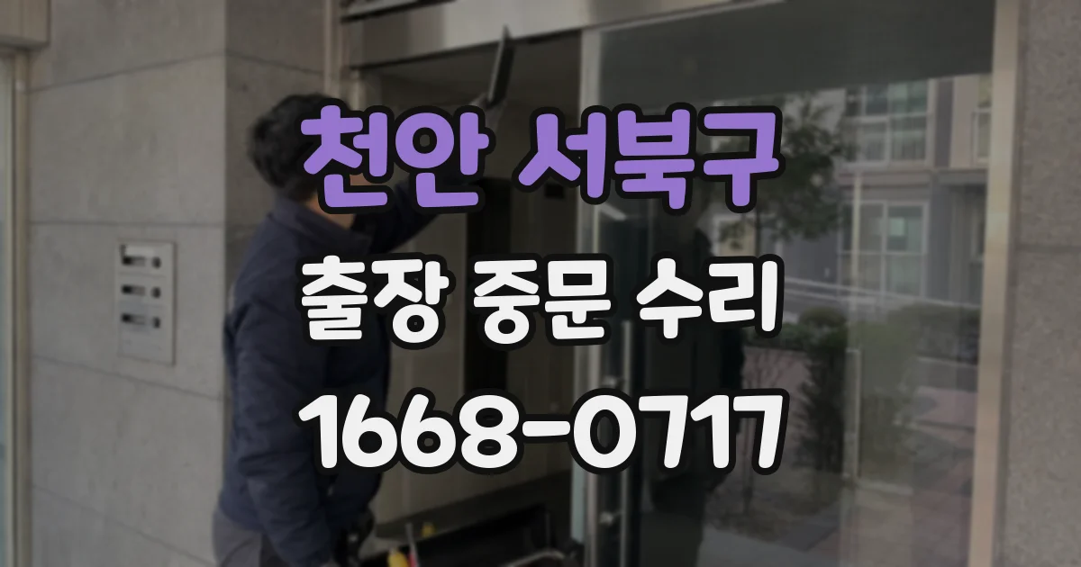 천안 서북구 출장 중문 수리