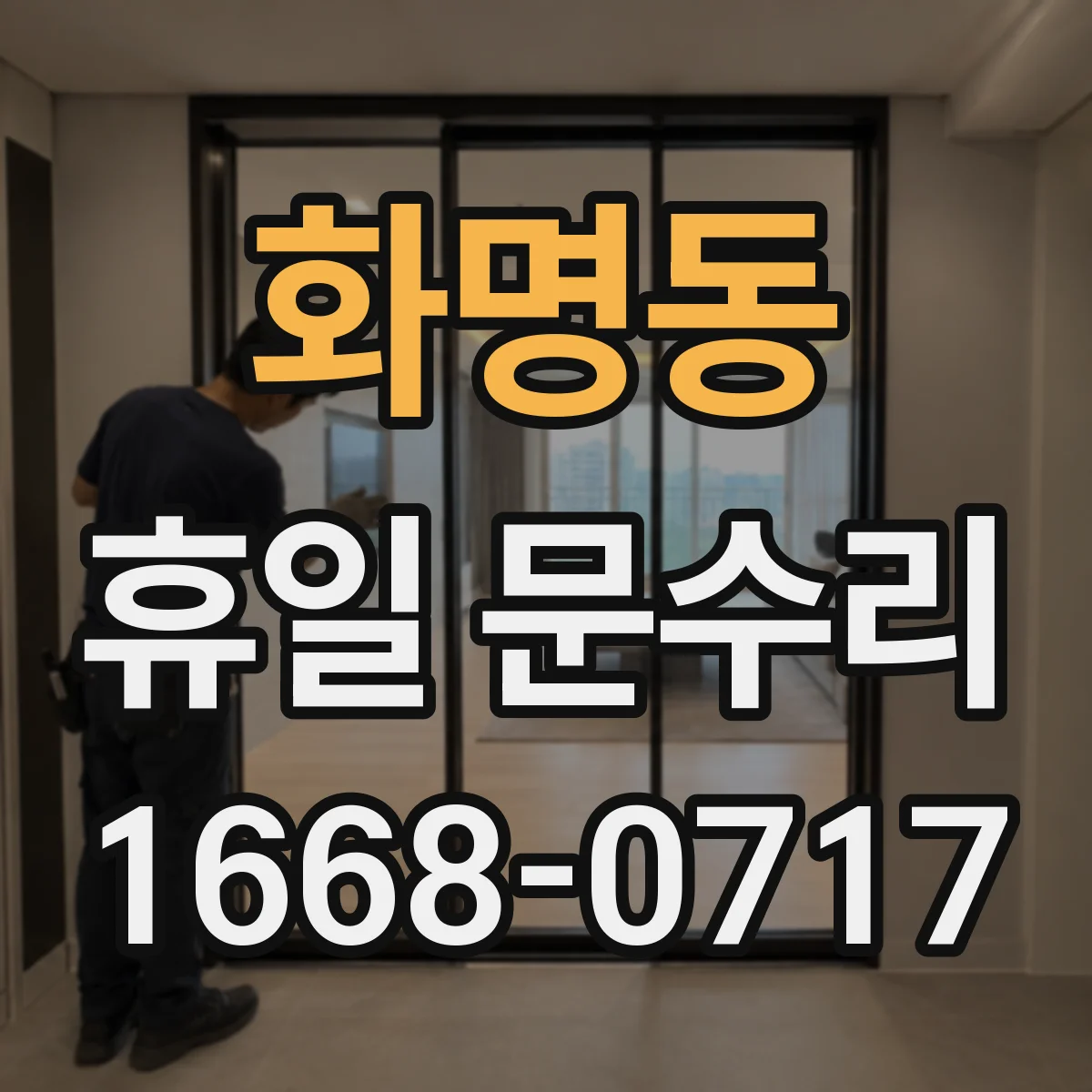 화명동 휴일 문수리