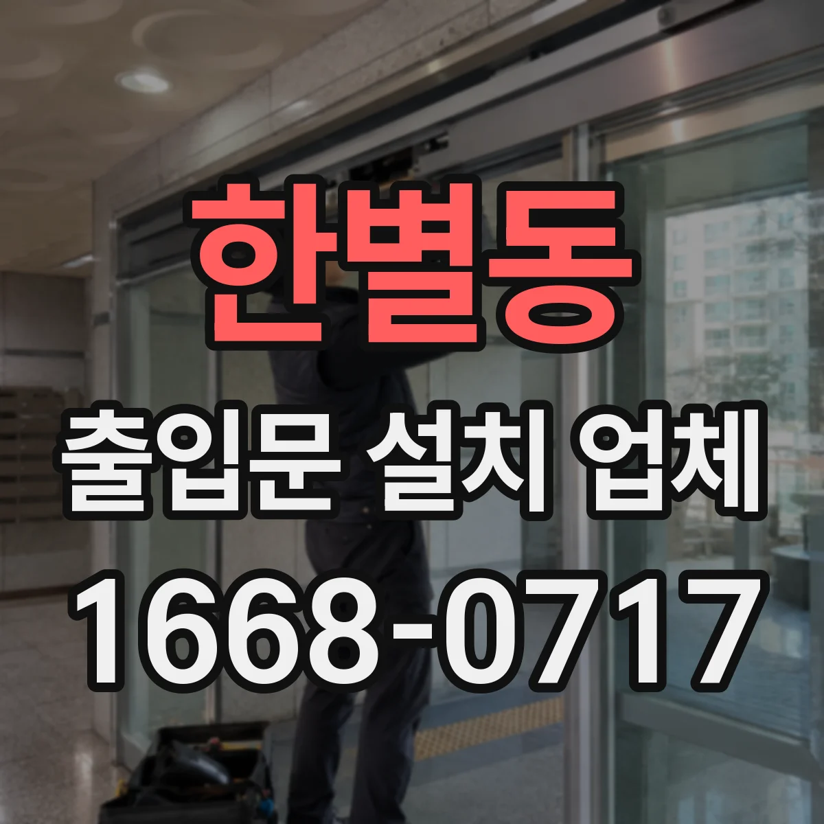 한별동 출입문 설치 업체 작업장 출입문 유리 안전 강화 위한 내구 기준