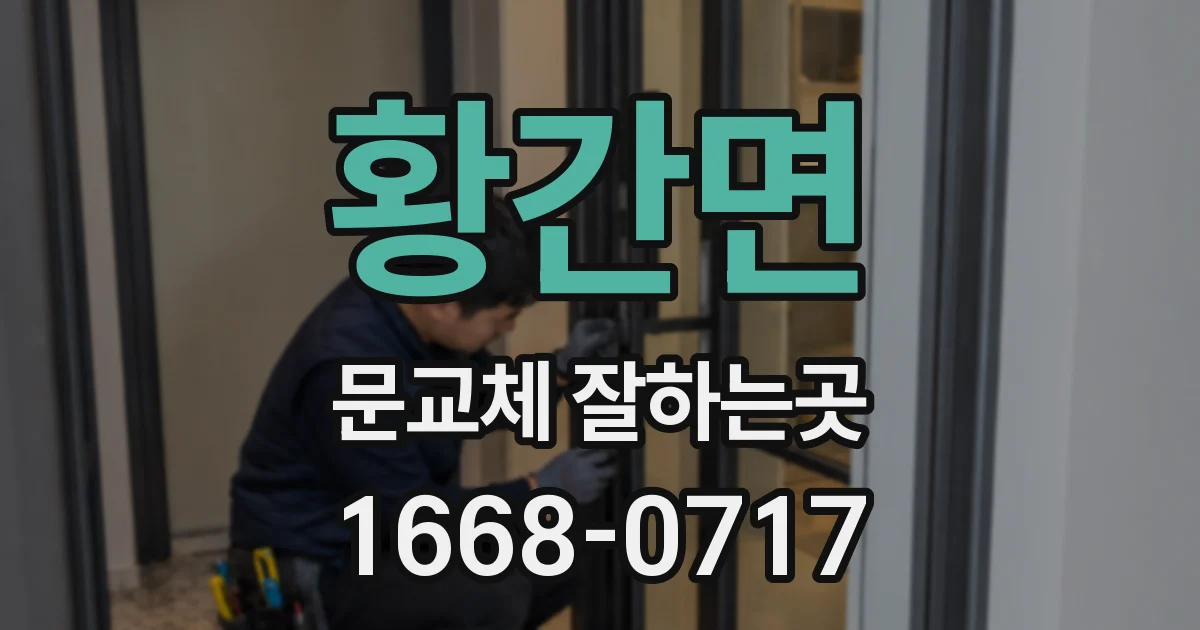 황간면 문교체 잘하는곳