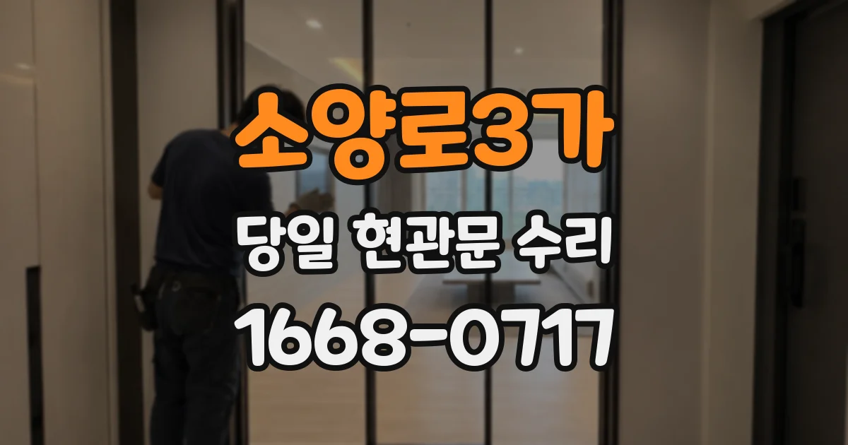 소양로3가 당일 현관문 수리