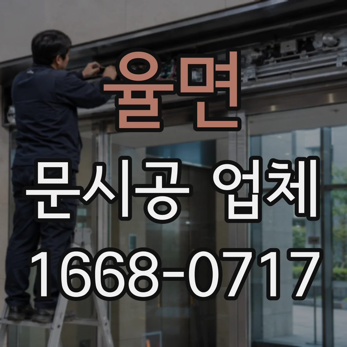 율면 문시공 업체