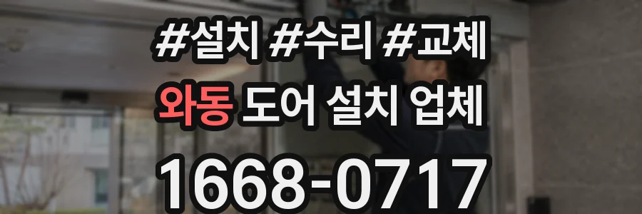 와동 도어 설치 업체