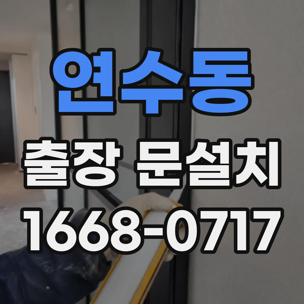 연수동 출장 문설치