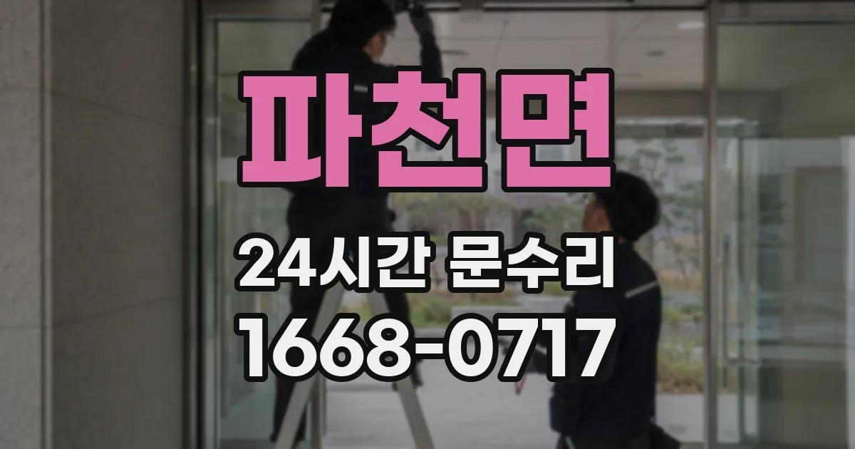 파천면 24시간 문수리