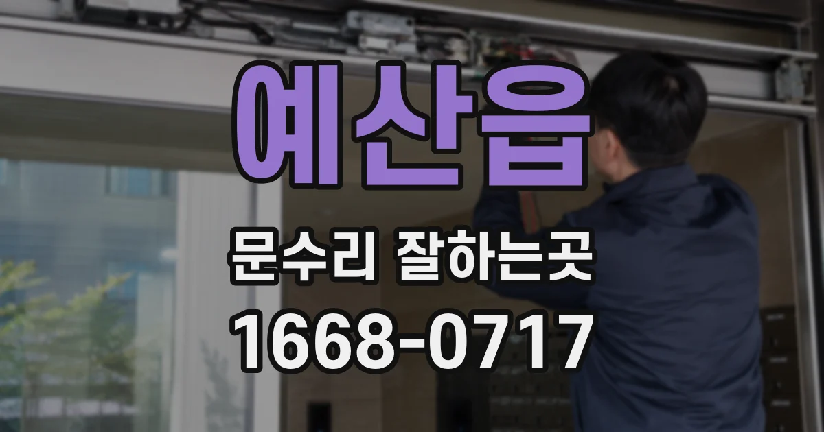 예산읍 문수리 잘하는곳