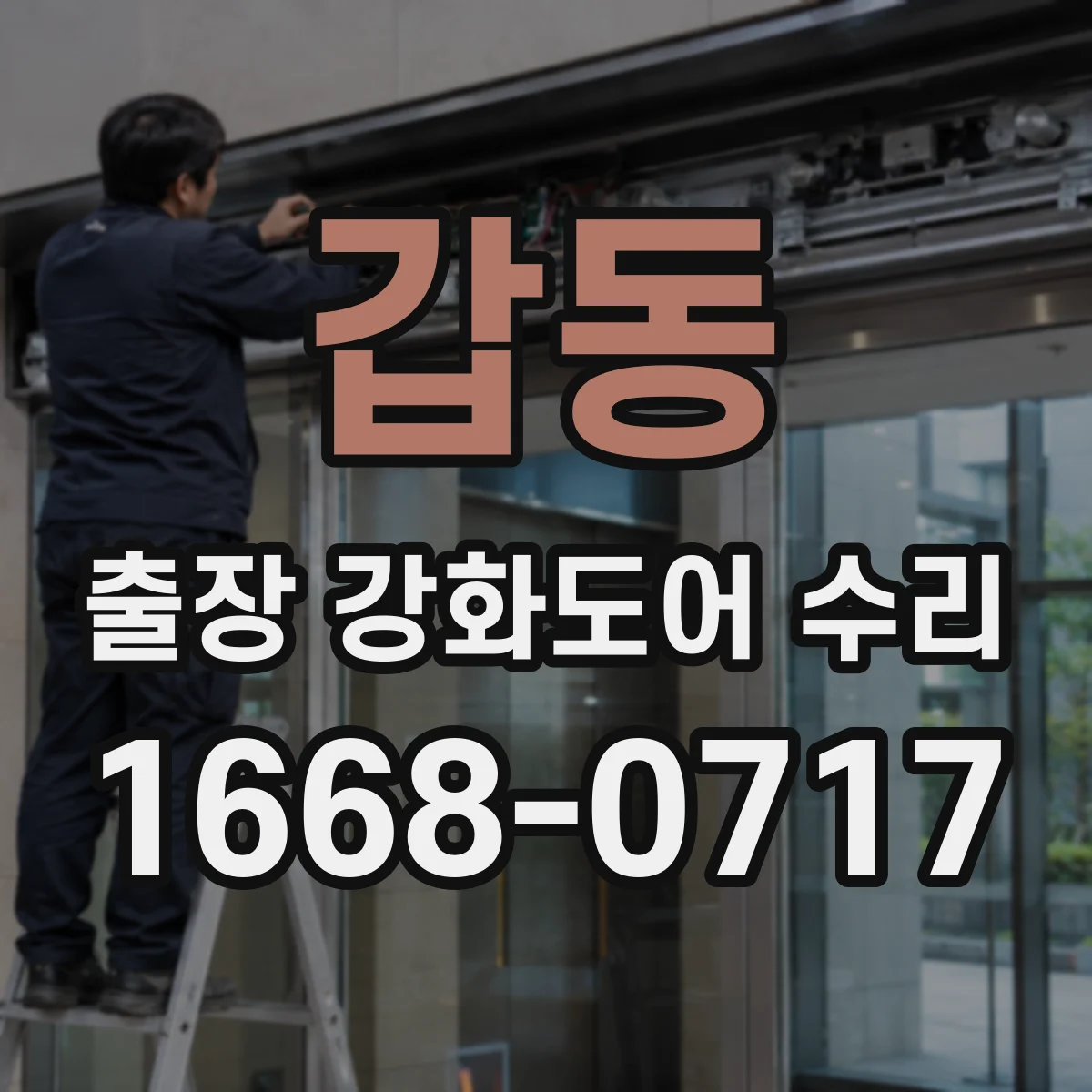 갑동 출장 강화도어 수리