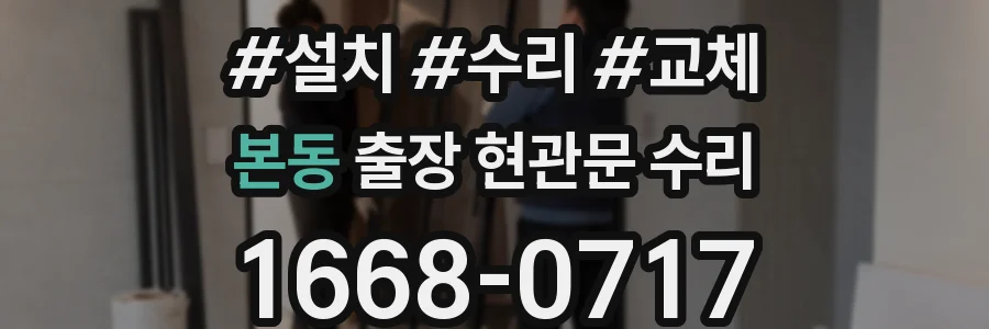 본동 출장 현관문 수리