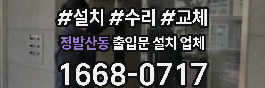 정발산동 출입문 설치 업체
