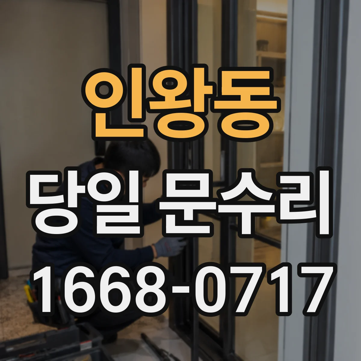 인왕동 당일 문수리