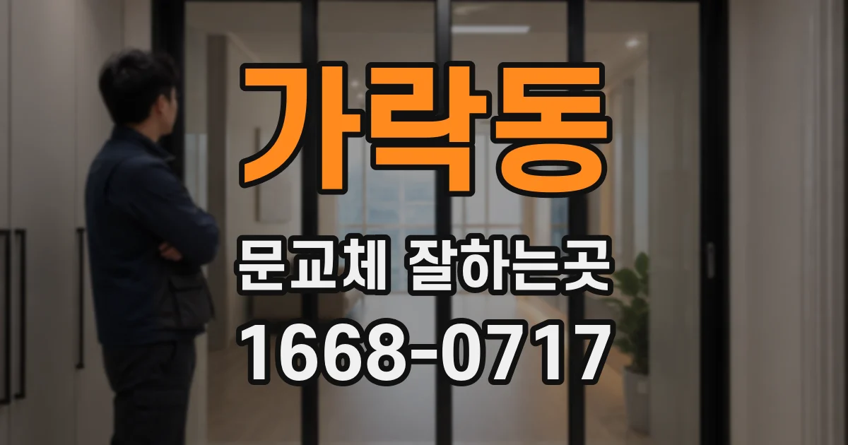 가락동 문교체 잘하는곳